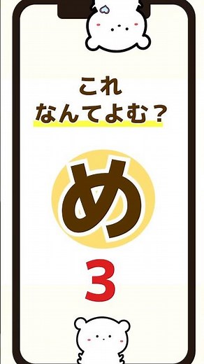 【ひらがなクイズ】「め」の練習 #ひらがな #幼児向け #あいうえお #クイズ #知育動画 #shorts #ゲーム