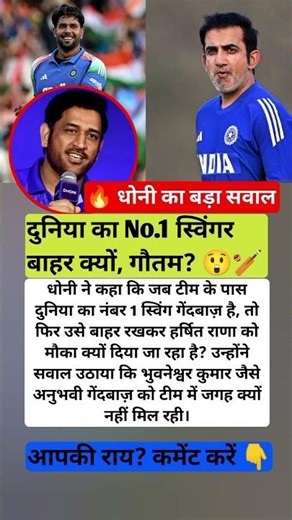 🔥 MS Dhoni का बड़ा सवाल 😲 “No.1 स्विंगर बाहर क्यों, गौतम?” 🔥