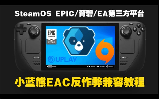 SteamDeck掌机 EPIC 育碧 EA平台运行小蓝熊EAC反作弊游戏方法 | SteamOS第三方平台安装教程