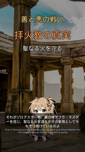 30秒で分かる！ゾロアスター教・世界最古の一神教