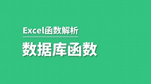 Excel数据库函数