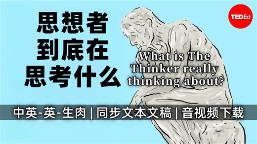 【TED-Ed 适合初学者 慢速英语播客】思想者到底在思考什么？What is The Thinker really thinking [中英-英-生肉]