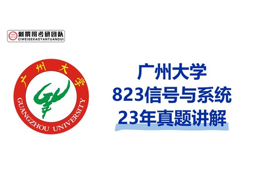 23广州大学823信号与系统真题讲解逐题精讲 通信电子考研 广大823