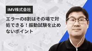 エラーの8割はその場で対処できる！振動試験を止めないポイント | Apérza TV（アペルザTV、アペルザテレビ） | ものづくり産業向け動画サイト
