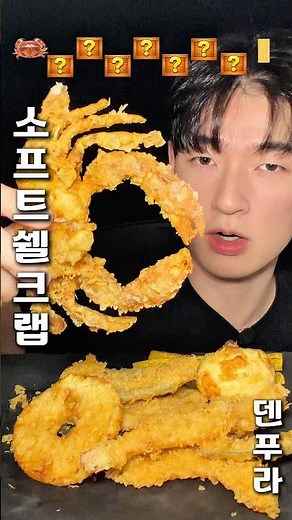 덴푸라 종류별 먹방! 소프트쉘크랩 드셔보셨나요?