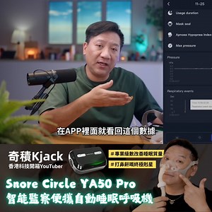 #YouTuber開箱 【Snore Circle YA50 Pro 智能監察便攜自動睡眠呼吸機 - 2025 升級版】香港科技YouTuber - #奇積Kjack 開箱分享‼️ 把握早鳥優惠👉 https://searchingc.com/collections/snore-circle-ya50pro/ . 今次唔只係「感覺好咗」，而係直接睇專業數據！🤩 “ ​​今次要介紹嘅，就係Snore Circle YA50 Pro 智能監察便攜自動呼吸機！可以話係打鼻鼾嘅終極剋星！超專業，有晒數據。而且體積只有iPhone差不多大，去旅行都方便使用。” 【不只是少打鼾，早上精神也有差！】 🌙 睡眠過程中 ✔️ 鼻鼾次數明顯減少 ✔️ 呼吸更順，夜間中斷次數降低 ☀️ 起床後 ✔️ 精神感提升 ✔️ 不再有「睡很久但還是很累」的感覺 用過之後，我嘅 AHI 指數、呼吸停頓次數、實際供氣壓力全部有紀錄，清楚睇到睡眠質素變化。 . 立即看看開箱影片👉 https://searchingc.com/collections/snore-circle-ya50pro/ | Snore Cir