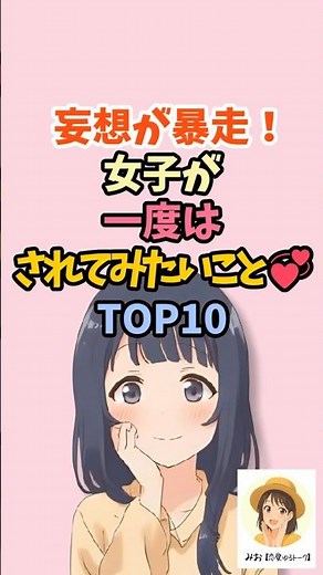 妄想が暴走！女子が一度はされてみたいことトップ１０ #恋愛 #恋愛心理学 #恋愛テクニック #脈ありサイン #恋愛相談 #shorts