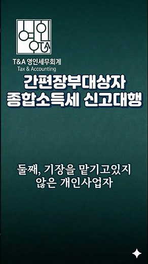 간편장부대상자 종합소득세 신고대행