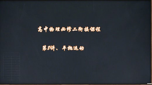 高中物理必修二衔接课程第8讲、平抛运动