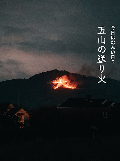 京都五山の送り火の歴史と文化
