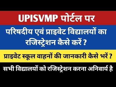 UPISVMP Portal par School Ragistration Kare |School Vehicle Ragistration on UPISVMP portal |#upisvmp