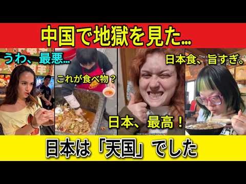 【海外の反応】地獄の中国屋台飯と天国の日本食！食中毒で絶望した外国人が知った衝撃の格差とは？