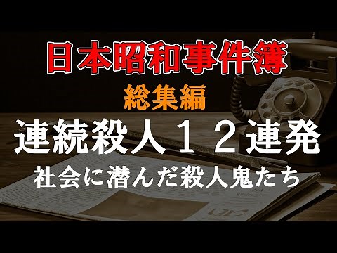 日本昭和事件簿【総集編５】連続殺人12連発