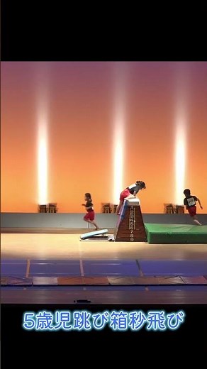2025年度・伊崎田こども園学習発表会５歳児『体の力』跳び箱秒飛び#ヨコミネ式 #幼児教育