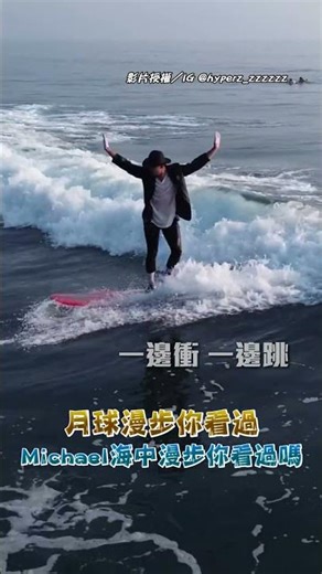月球漫步你看過 Michael海中漫步你看過嗎#shorts #Michael #月球漫步 #流行樂 #billiejean #smoothcriminal #麥可傑克森｜觸咪 ‪@Truemii‬