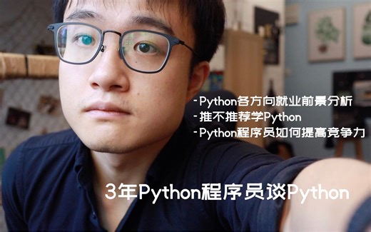 3年Python程序员谈Python | 推不推荐学Python | 就业分析 | 除了Python还应该会什么 | Python程序员如何提高竞争力