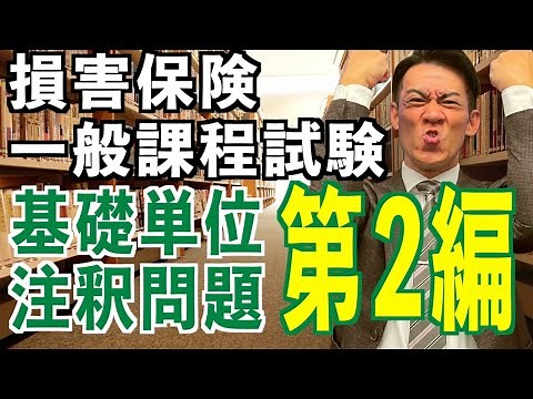 Annotated questions included!! Basic Units Part 2 [General Insurance Exam] Complete Guide in One ...