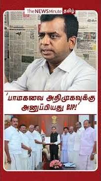 ‘பாமகவை அதிமுகவுக்கு அனுப்பியது BJP!’ #shorts