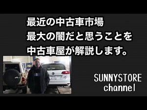 最近の中古車市場、一番の闇だと思う事を中古車屋が解説します。