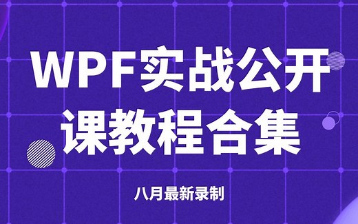 八月最新WPF实战公开课教程合集（WPF客户端框架实战+进阶实战-WCF三层服务架构+布局实战-指针仪表盘+MVVM模式+表单验证）