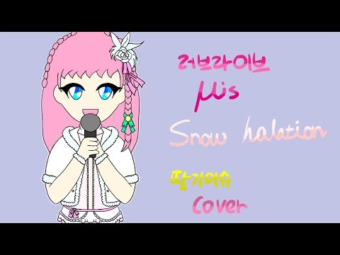 μ’s(뮤즈)-Snow halation cover 커버송 Japanese Ver.(Another 1 Ver.)