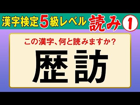 【漢字検定5級】読み① これが読めなきゃ受からない！（漢検5級合格対策問題）