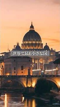 The world's smallest country | Vatican City
