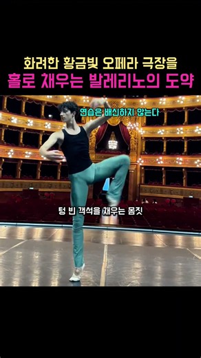 화려한 황금빛 오페라 극장을 홀로 채우는 발레리노의 도약