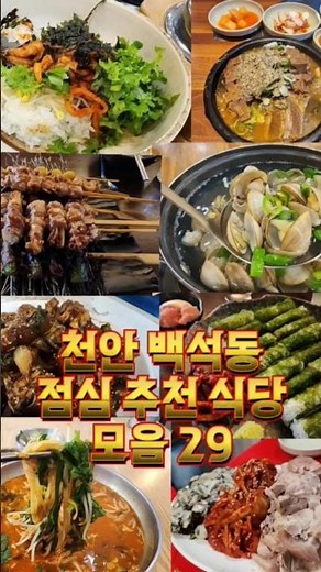 천안 백석동 점심 메뉴 맛집 추천 29 입니다. #천안맛집 #천안맛집모음
