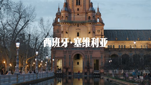 西班牙塞维利亚｜橘子味的安达卢西亚老城