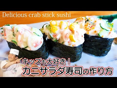 Sushi that can be easily made with crab sticks! Cooking that makes children happy!