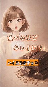 チョコで美肌⁉ハイカカオの効果と正しい食べ方 #shorts #ハイカカオ#チョコレート #チョコ#美容 #健康習慣 #健康