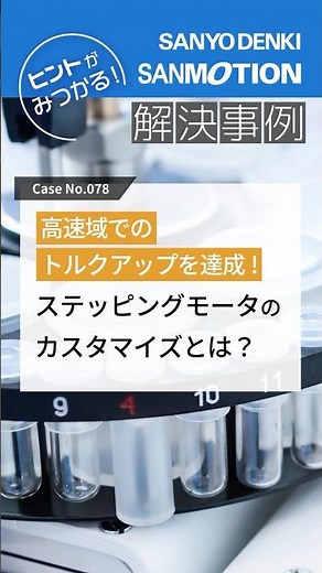 #ヒントがみつかる解決事例 #sanyodenki #山洋電気 #ステッピングモータ #stepping #motor #生化学自動分析装置 #Case No.78 例078