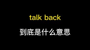 talk back到底是什么意思？