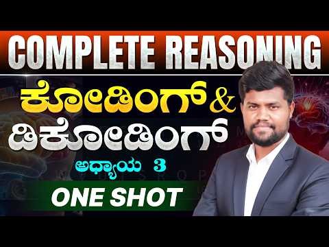 ಅಧ್ಯಾಯ 3: ಕೋಡಿಂಗ್ & ಡಿಕೋಡಿಂಗ್ ( Coding & Decoding) Complete Reasoning classes | ಸಂಪೂರ್ಣ ವಿವರಣೆ