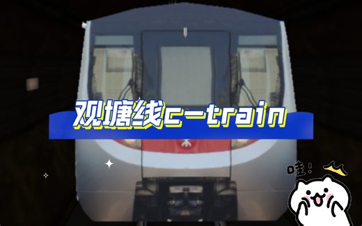 观塘线c-train（黄埔～调景岭）