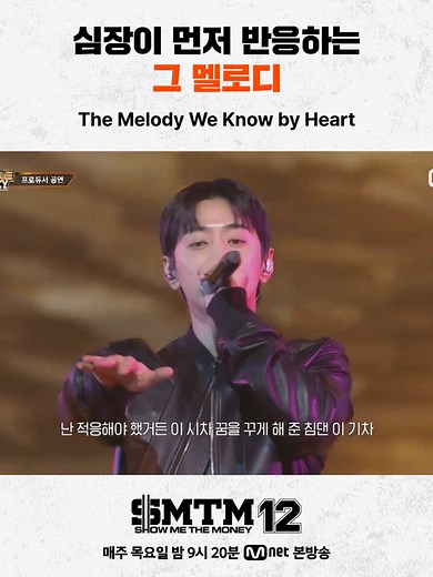 쇼미더머니12: 심장이 반응하는 멜로디