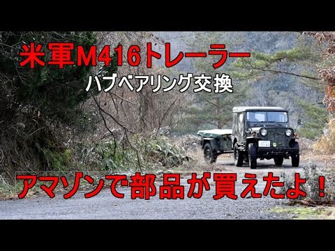 Hub bearing replacement for U.S.M.C. M416trailer