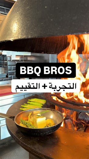 ‏#الكويت #الكويت🇰🇼 #restaurant #bbq