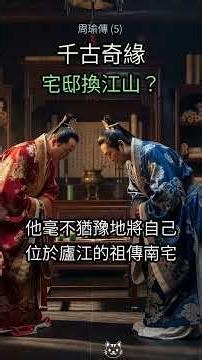 5. 三國最狂義舉！他竟把『家』讓給摯友？！😱 #周瑜 #孫策 #三國 #讓宅 #義氣 #東吳 #歷史 #古代