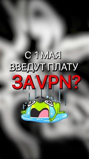 С 1 мая введут плату за впн? Не все так однозначно, как кажется вам. #впн #ркн #chatgpt #vpn
