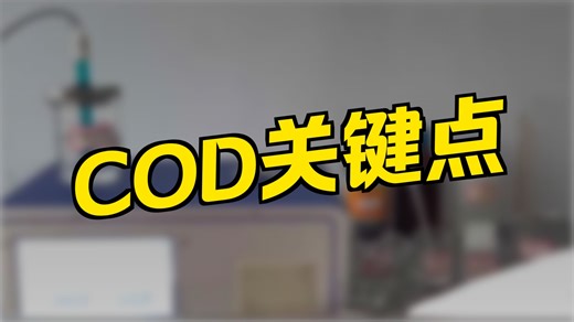 确保COD检测准确性的六大关键环节与操作规范