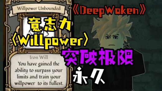 《DeepWoken》想拿古神语却卡在意志力75?! 安排!!!!让你意志力(Willpower)永久突破75的极限!!!!!