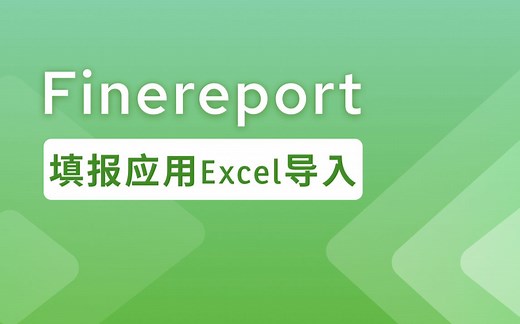 Finereport - 填报Excel导入提交清空表-值转换