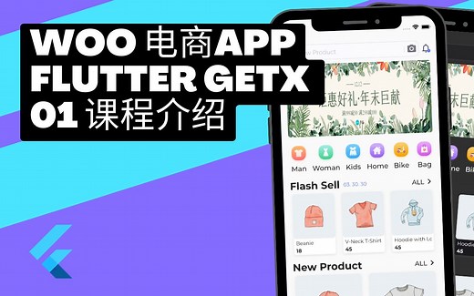2022 Flutter3 Getx Woocommerce App 从零开始实战课程 | 01 课程介绍 - 猫哥