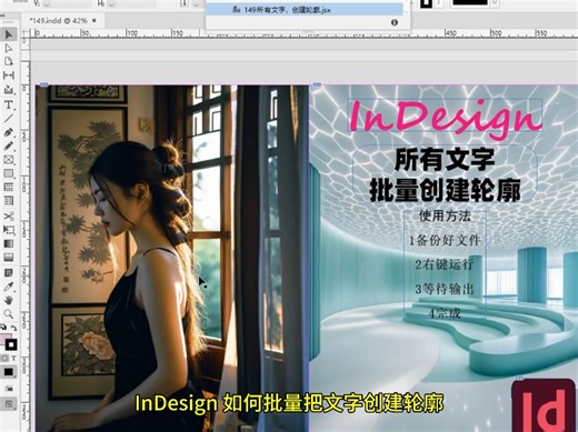 InDesign如何批量把文字创建轮廓149