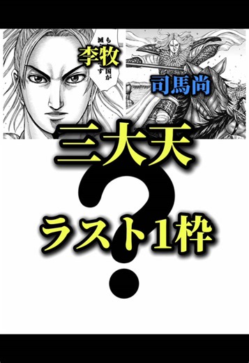 128｜司馬尚、李牧に次ぐ最後の三大天が確定しました。#キングダム #キングダム最新話 #キングダムネタバレ #キングダム865話