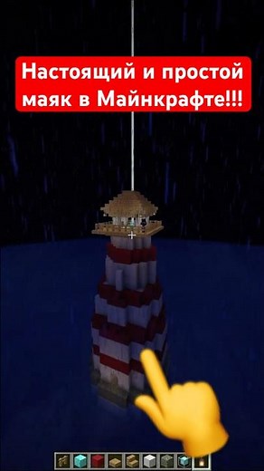Как сделать настоящий маяк в майнкрафте | #майнкрафт #minecraft #маяк #декоративныймаяк #lighthouse
