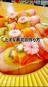 手綱寿司作り方 rainbow sushi #エミチャンクッキング #エミチャンクッキング #emichancooking #japanesefood #寿司飯 #お正月料理