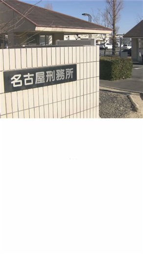 名古屋刑務所事件・第三者委員会設立事案